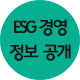 ESG 경영 정보 공시